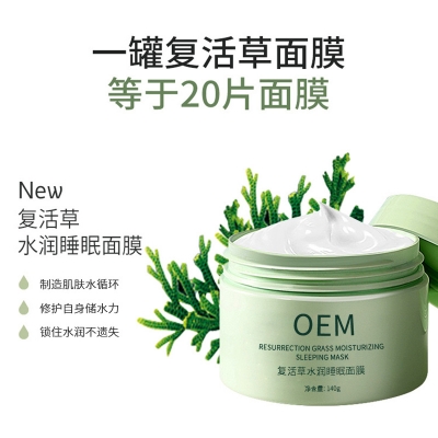 薇美芙_复活草睡眠面膜OEM